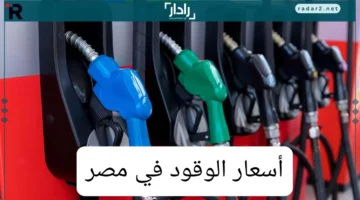 أسعار الوقود في مصر بعد الزيادة الجديدة.. تعرف على أسعار البنزين والسولار وقرارات لجنة التسعير التلقائي